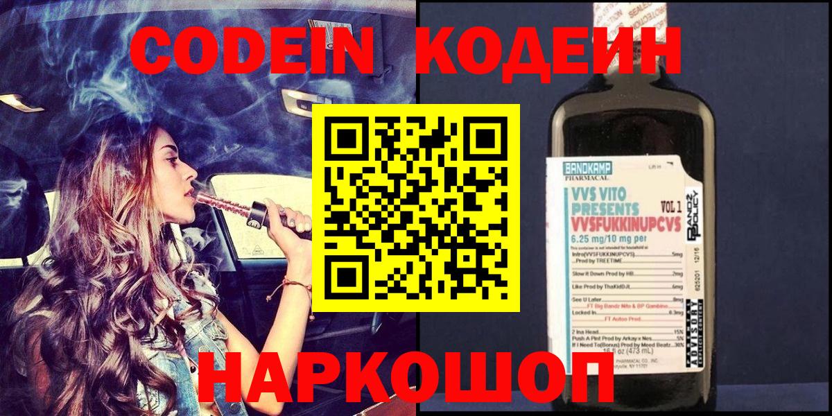 Кодеин Purple Drank  Вход с VPN  Казань 
