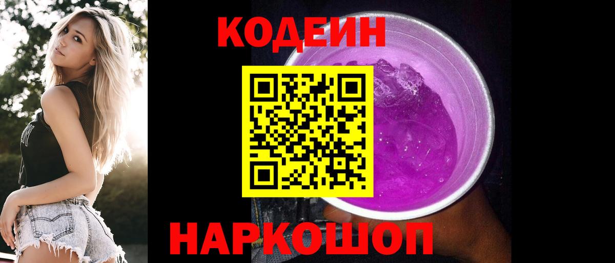 Кодеин Purple Drank Казань